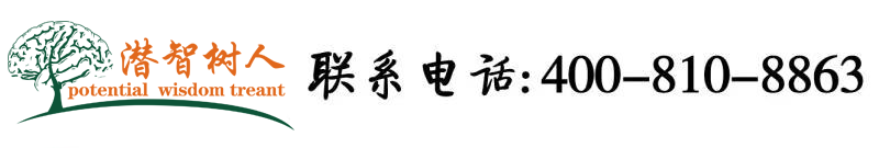 啊啊啊啊啊慢点好粗啊视频北京潜智树人教育咨询有限公司